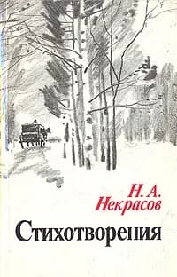 Н. А. Некрасов. Стихотворения | Некрасов Николай Алексеевич