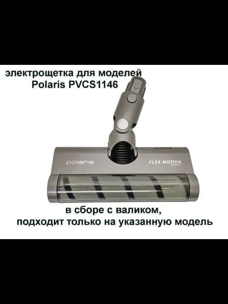 Электрощетка пылесоса Polaris PVCS 1146