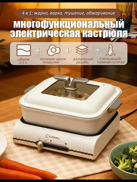 Многофункциональная электрическая кастрюля