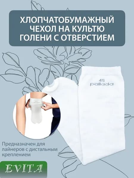 Бесшовный хлопковый чехол на культю голени с отверстием, размер 45