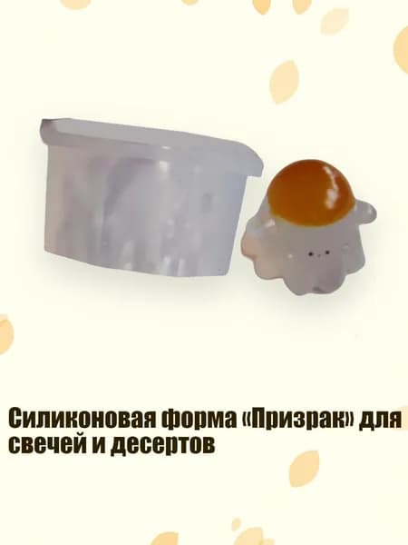 Силиконовая форма Призрак для свечей и десертов, 91