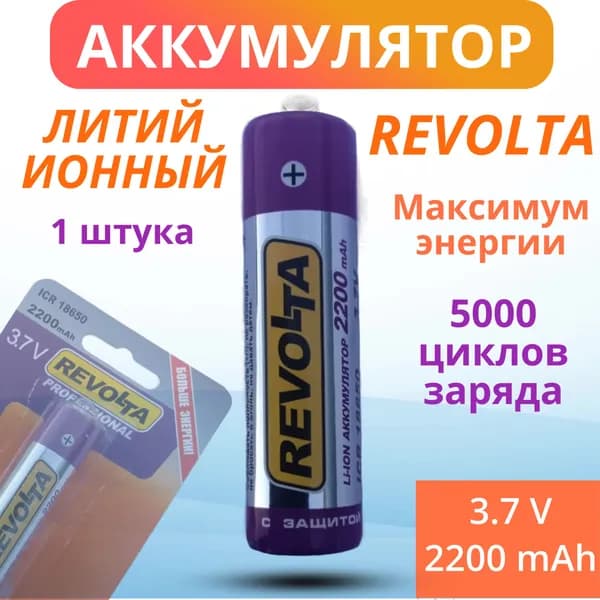 Аккумулятор ICR 18650 - 1 шт. 2200 mAh, со встроенной защитой от замыкания, Li-ion BL 1 Revolta PROFESSIONAL 1 шт. 3.7 V ( Револта ) честная емкость
