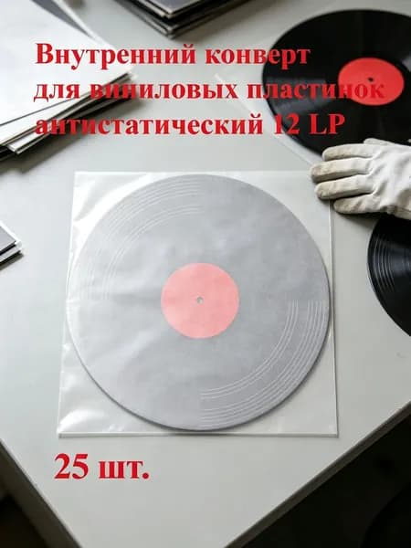 Внутренний антистатический конверт для виниловых пластинок 12 дюймов (30,8 см)