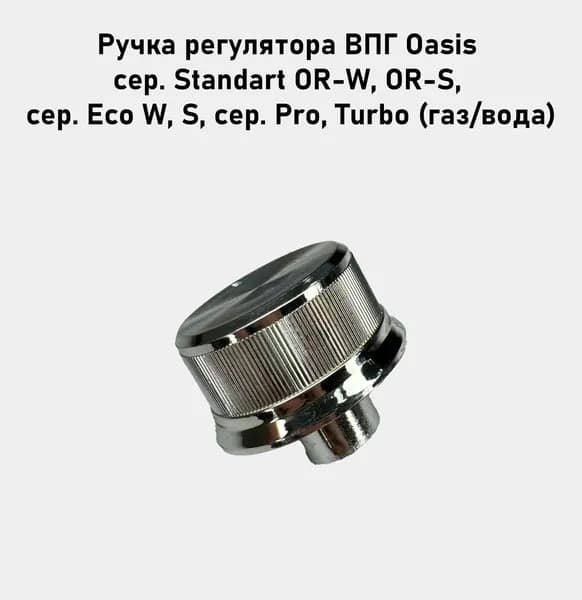 Ручка регулятора ВПГ Oasis сер. Standart OR-W, OR-S, сер. Eco W, S, сер. Pro, Turbo, газ/вода