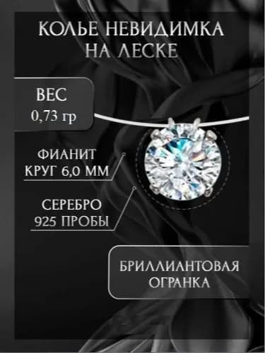 Колье на леске серебро 925, невидимка