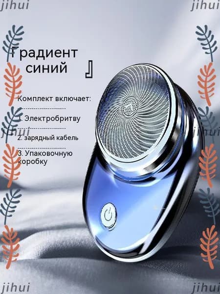 Электробритва для мужчин, лазурный