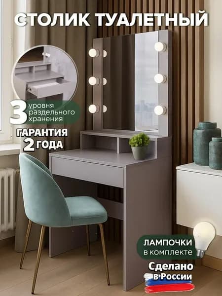 Столик туалетный с зеркалом и подсветкой
