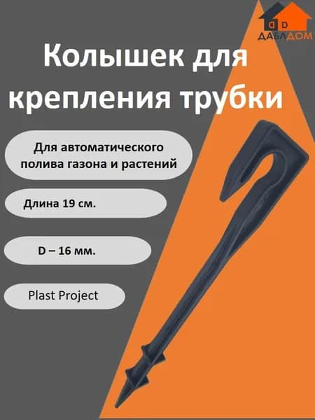 Колышек 190 мм для крепления трубки 16мм, Plast Project