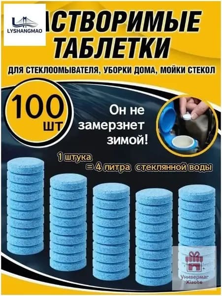 Жидкость стеклоомывателя Готовый раствор до -45°С, 100 шт.