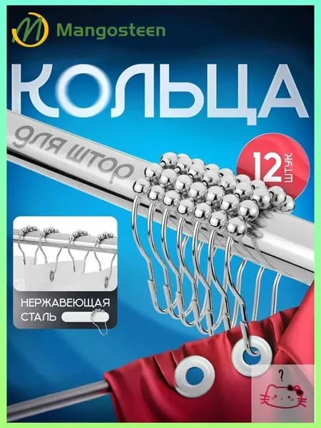 Кольца для шторки в ванной 12 шт