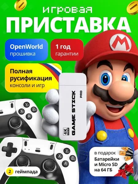 Игровая приставка Game Stick PRO M15 Русская версия