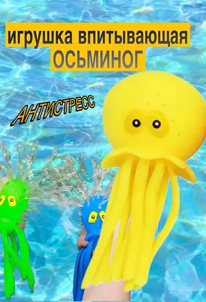 Впитывающая игрушка ОСЬМИНОГ, антистресс игрушка для ванны,пляжа ,детская