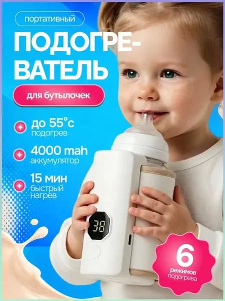 Мощный портативный подогреватель для бутылочки