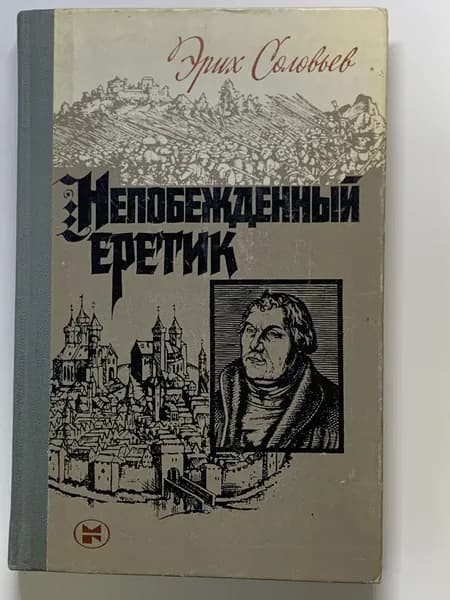 Соловьев Эрих. Непобежденный еретик. Мартин Лютер и его время.