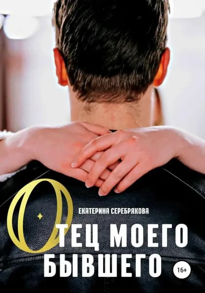 Отец моего бывшего | Серебрякова Екатерина | Электронная книга