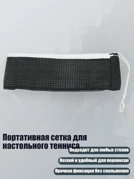 Сетка для настольного тенниса