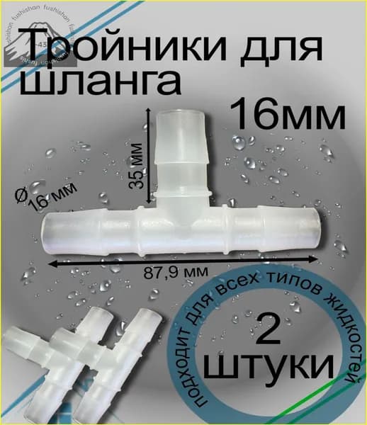Тройник для шланга , ПВХ (поливинилхлорид)