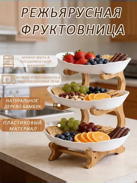 Фруктовница конфетница этажерка ярусная деревянная