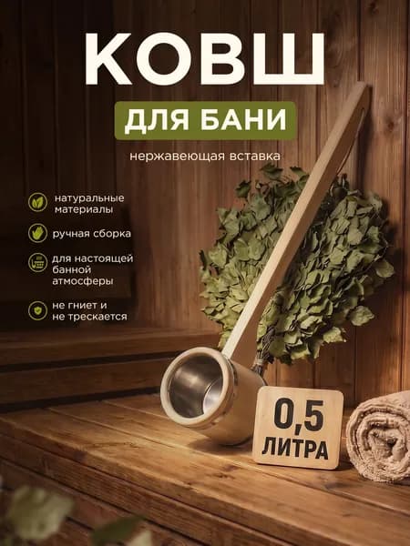 Ковш Черпак для бани деревянный, Пар Парыч, 0,5 л, вставка из нержавейки, длина 50 см