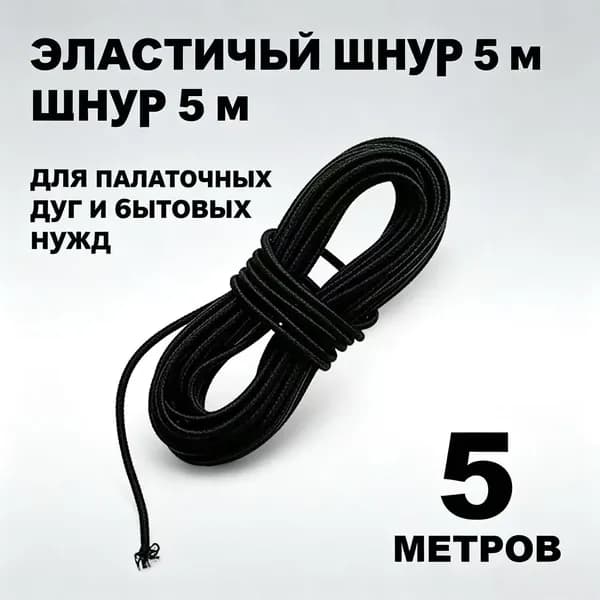Эластичный шнур премиум, 5 м для дуг