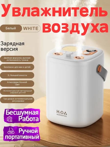 Увлажнитель воздуха Ультрозвуковой беспроводной увлажнитель 2л, с подсветкой. аромадиффузер., бежевый