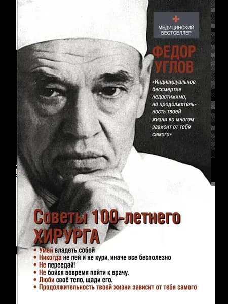 Советы столетнего хирурга