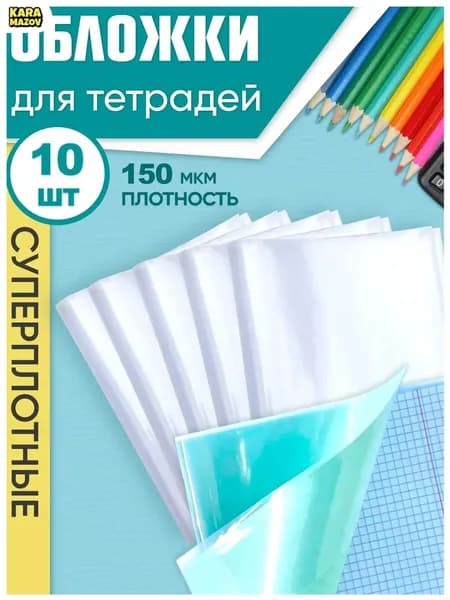 Популярный комплект из 10 суперплотных прозрачных обложек для тетрадей, размером 21х34,5 см с плотностью 150 мкм karamazov