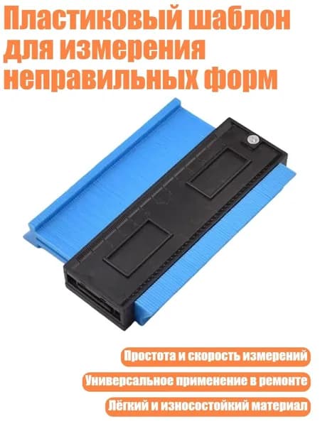 Пластиковый шаблон для измерения неправильных форм, 1