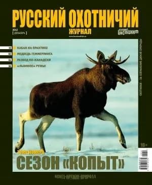 Русский охотничий журнал, Декабрь 2012