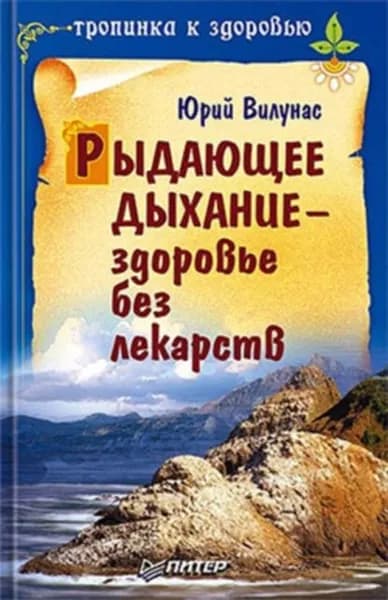 Рыдающее дыхание здоровье без лекарств | Вилунас Юрий Георгиевич | Электронная книга