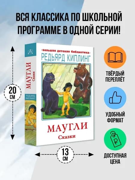Маугли. Сказки | Киплинг Редьярд Джозеф