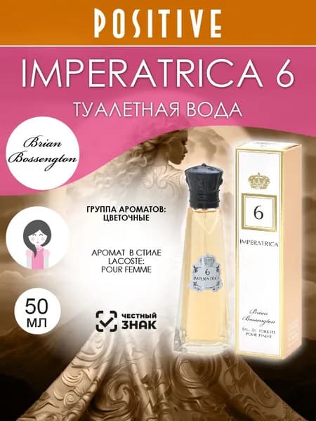 Brian Bossengton Туалетная вода женская IMPERATRICA 6, цветочный аромат 50 мл