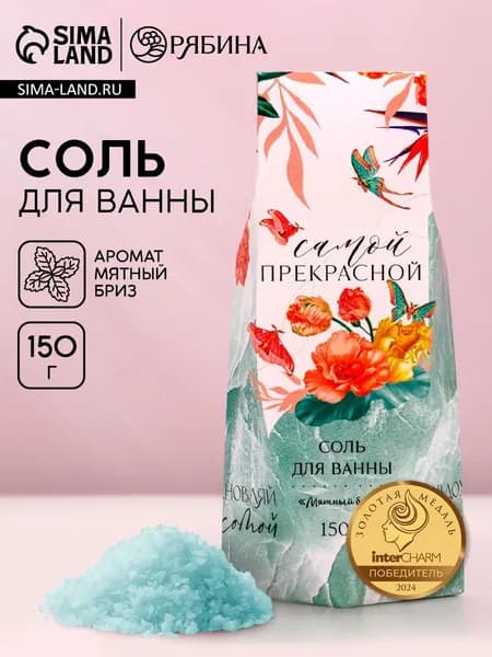 Соль для ванны Самой прекрасной! , 150 г, аромат мятный бриз, Чистое счастье