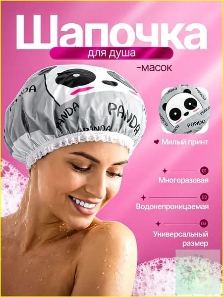 Шапочка для душа многоразовая/ для волос/ для масок/ для косметических процедур/ универсальный размер.