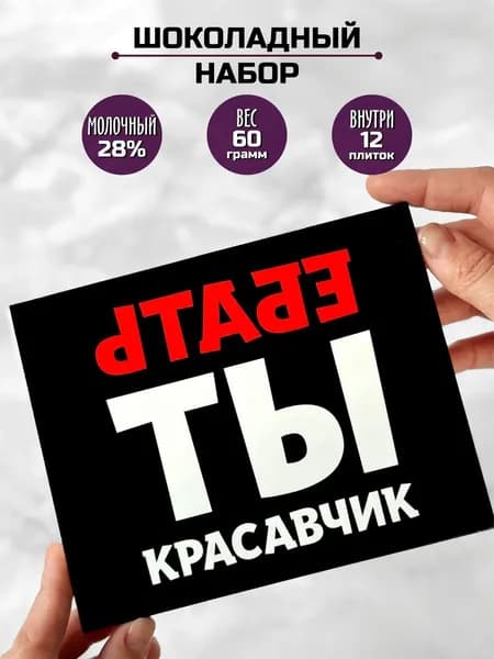 Подарок прикольный мужчине шоколадный набор Красавчику
