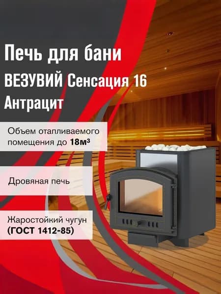 Дровяная печь для бани ВЕЗУВИЙ Сенсация 16 Антрацит (224)
