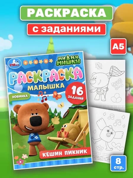 Раскраска с заданиями "Ми-ми-мишки.Кешин пикник"