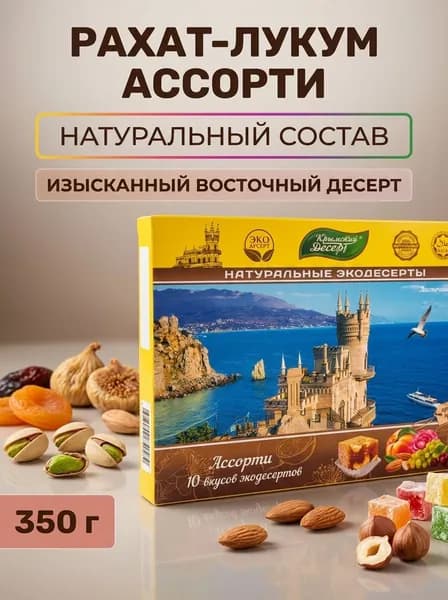 Рахат-лукум ассорти Ласточкино гнездо натуральный десерт 10 вкусов 350 г