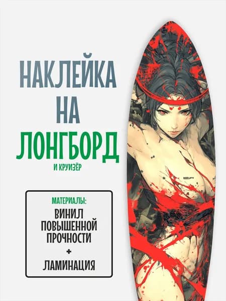 Наклейка на деку лонгборда 30x120см с ламинацией