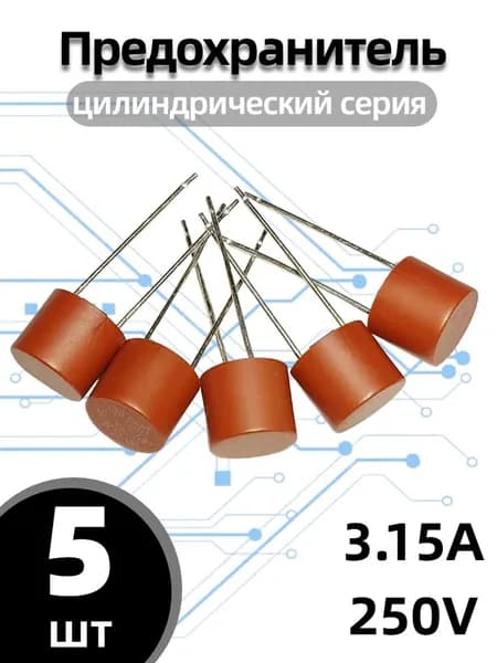 Предохранитель 3.15A цилиндрический серия 382 T3.15A 250V, Надежная защита для электроники и бытовой техники