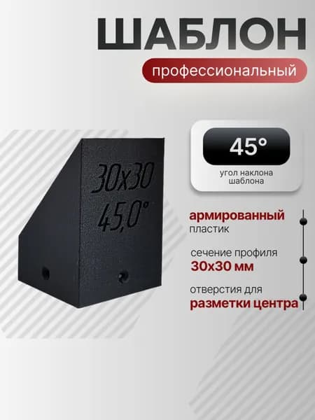 Шаблон для разметки на профильной трубе 30х30 45 градусов