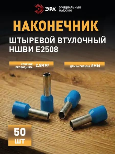 Наконечник-гильза ЭРА NO-225-88 НШвИ 2.5-8 с изолированным фланцем, 50 шт