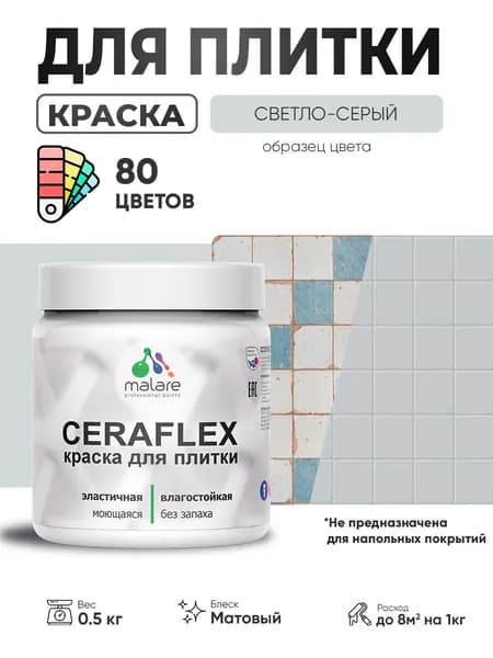 Акриловая краска для плитки Malare Ceraflex для керамической и кафельной плитки, стен в кухне и ванной, моющаяся быстросохнущая без запаха, матовая, светло-серый, 0.5 кг