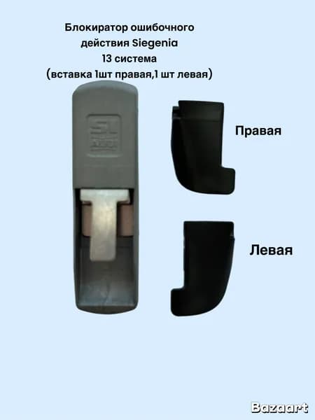 Блокиратор ошибочного действия Siegenia 13 система 1 штука в комплекте + (вставка 1 шт правое 1 шт левое открывание)