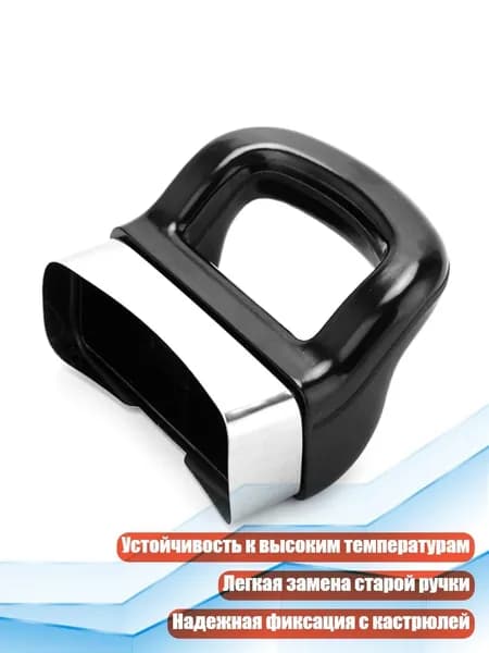Ручка для кастрюли