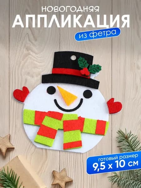 Ёлочная игрушка из фетра "Снеговичок в шапочке", набор для творчества своими руками. Товар уцененный