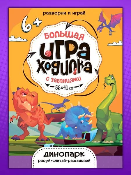 Большая игра-ходилка с заданиями. Динопарк