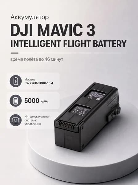 Аккумулятор DJI Mavic 3 Intelligent Flight Battery