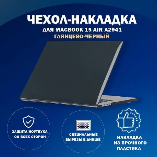 Чехол накладка пластиковая для MacBook-Макбук Air А2941-M2-2023/A3114-M3-2024 с диагональю 15.3