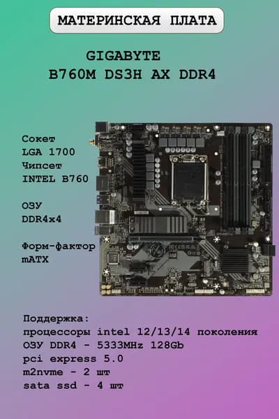 Материнская плата GIGABYTE B760M DS3H AX DDR4